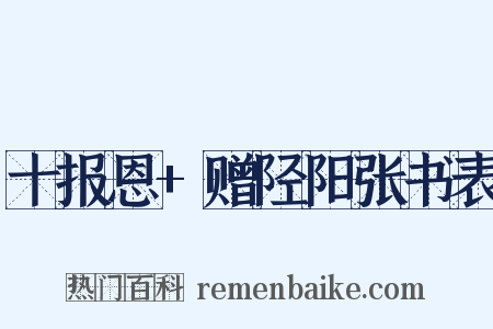 十报恩+赠陉阳张书表是什么意思的图片